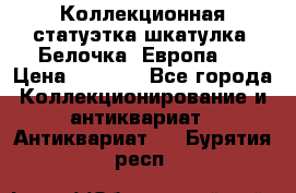 Коллекционная статуэтка-шкатулка “Белочка“(Европа). › Цена ­ 3 500 - Все города Коллекционирование и антиквариат » Антиквариат   . Бурятия респ.